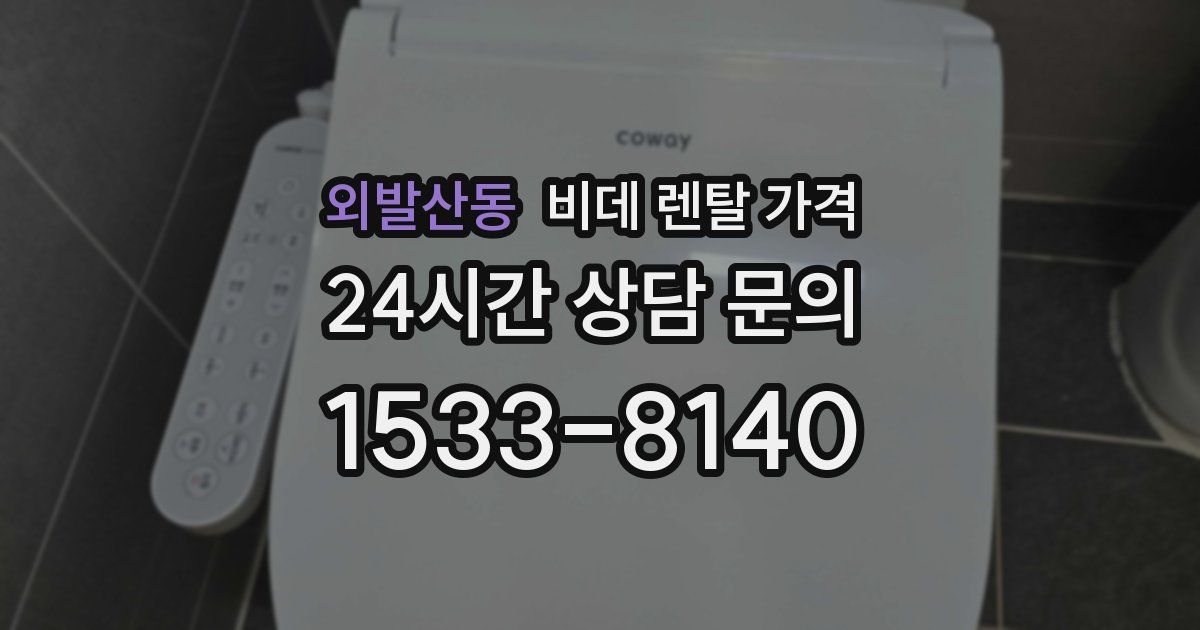 외발산동 비데 렌탈 가격