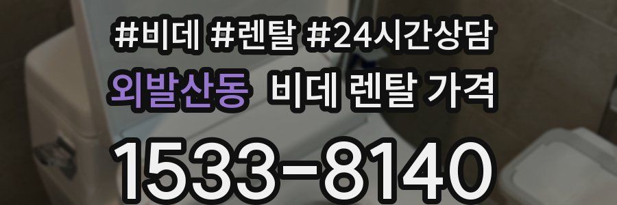 외발산동 비데 렌탈 가격