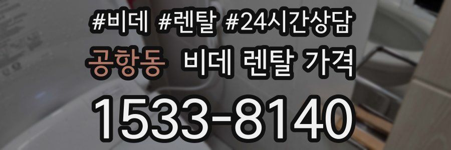 공항동 비데 렌탈 가격