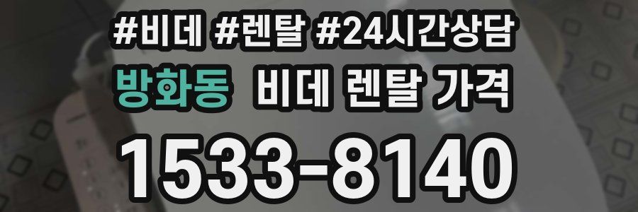 방화동 비데 렌탈 가격