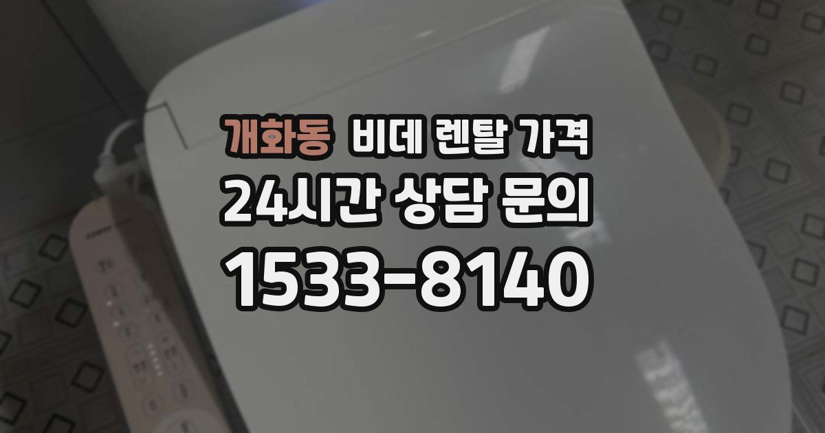 개화동 비데 렌탈 가격