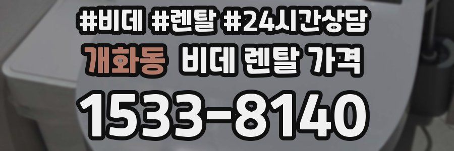 개화동 비데 렌탈 가격