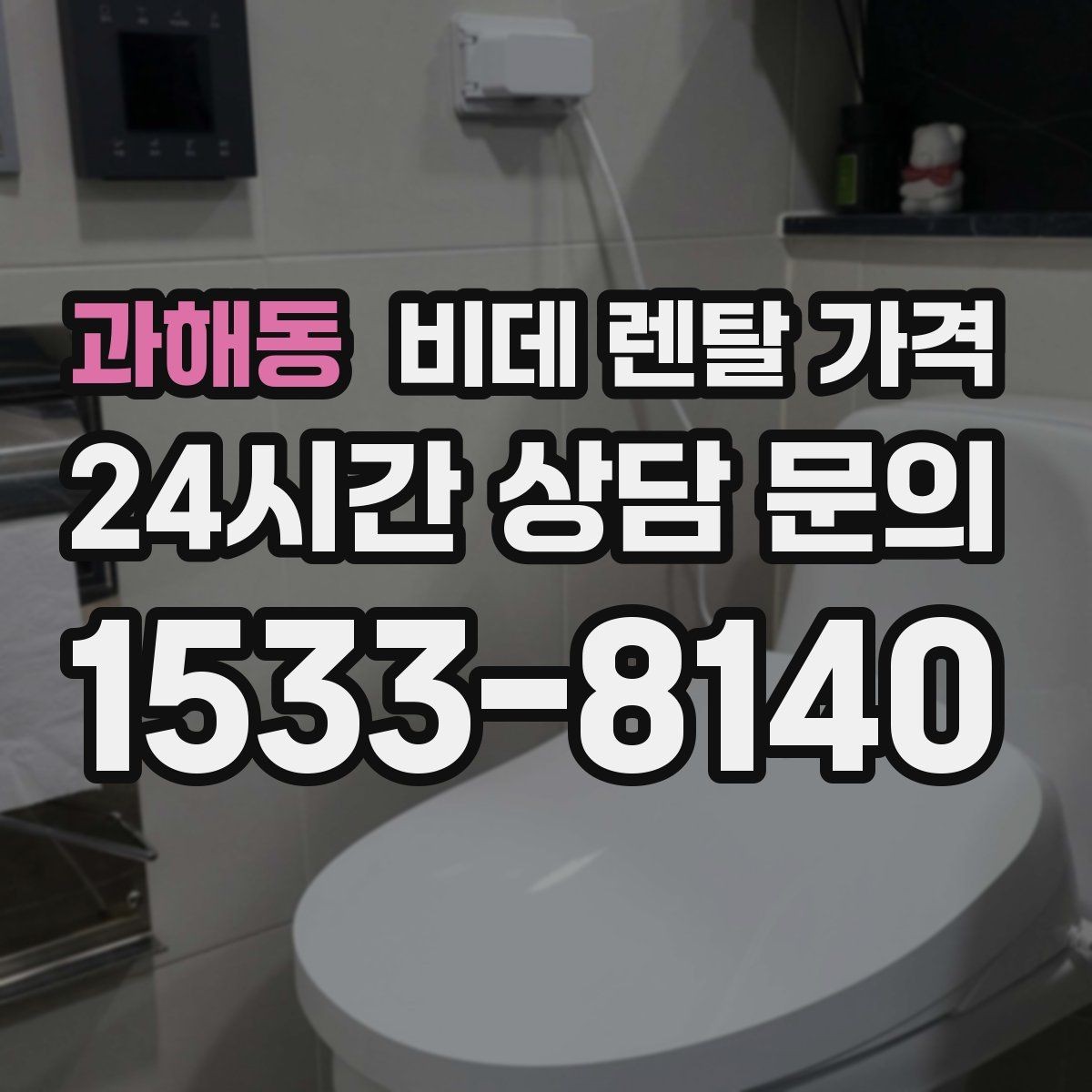 과해동 비데 렌탈 가격 월 납부액만 보면 안 되는 이유