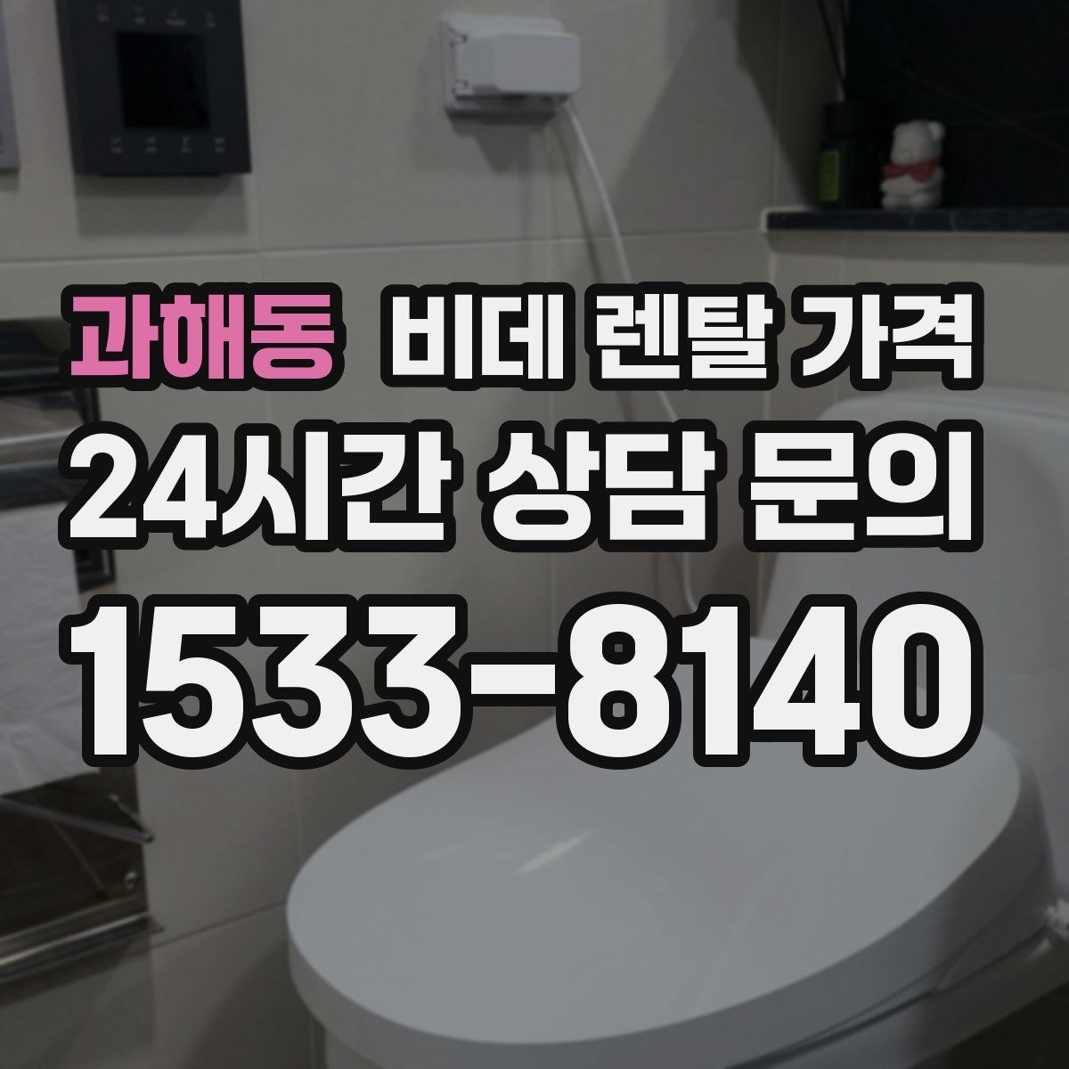 과해동 비데 렌탈 가격