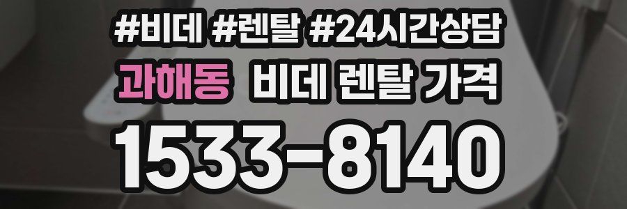 과해동 비데 렌탈 가격