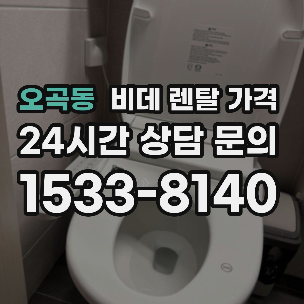 오곡동 비데 렌탈 가격