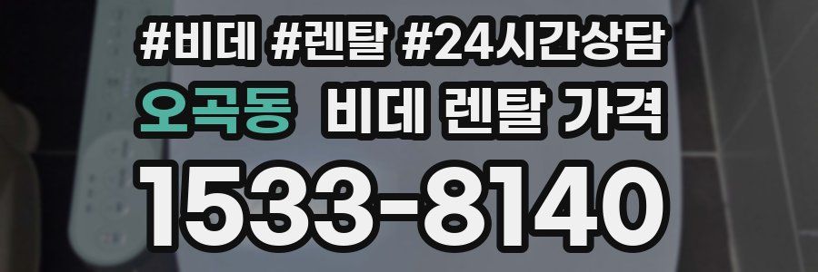 오곡동 비데 렌탈 가격
