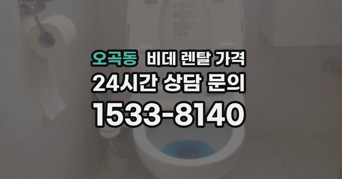 오곡동 비데 렌탈 가격
