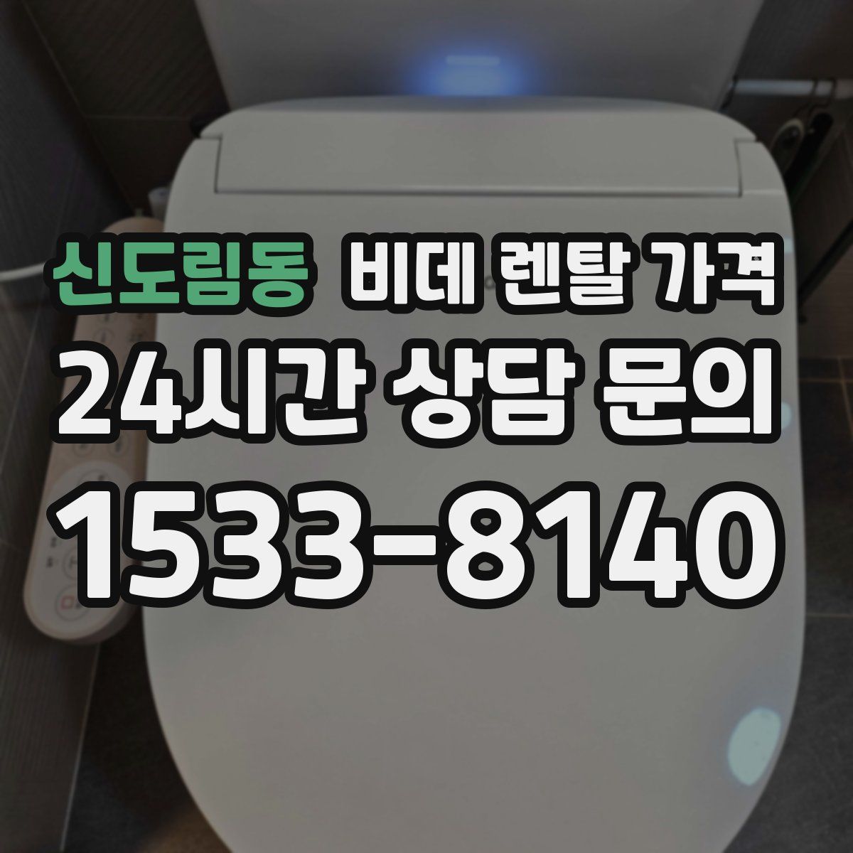 신도림동 비데 렌탈 가격