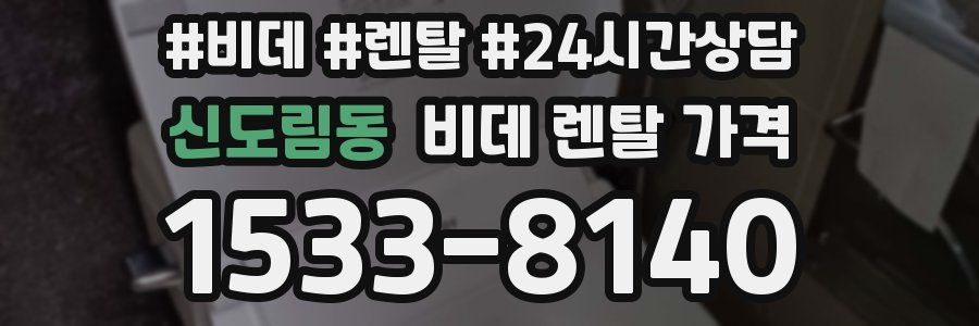 신도림동 비데 렌탈 가격
