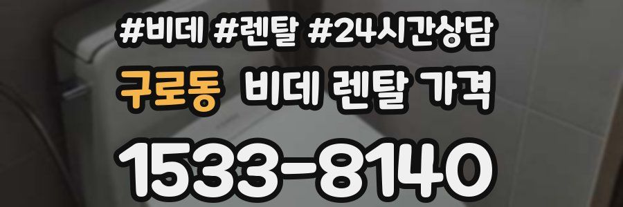 구로동 비데 렌탈 가격