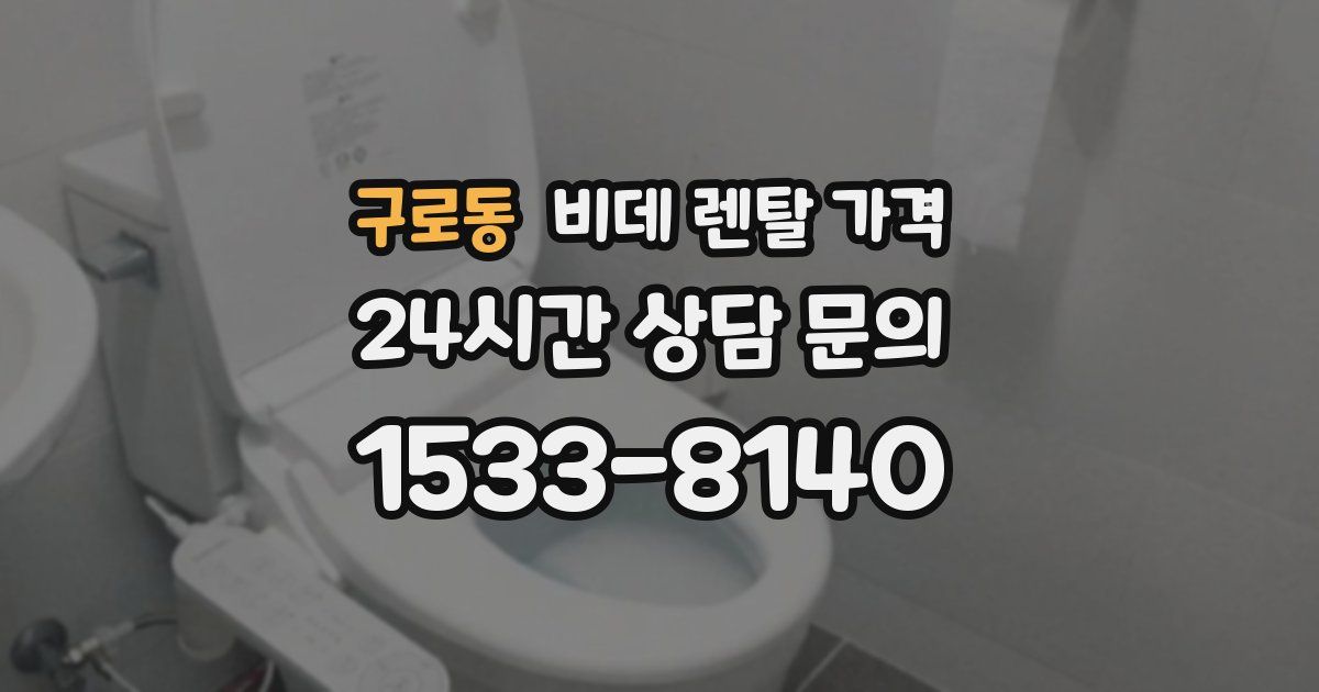 구로동 비데 렌탈 가격