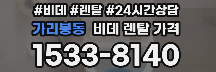 가리봉동 비데 렌탈 가격