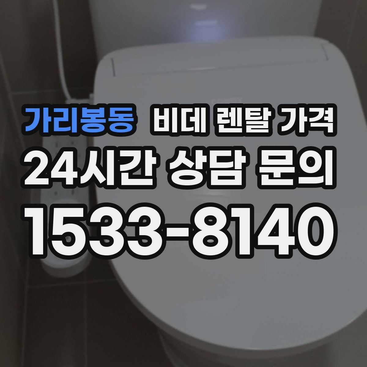 가리봉동 비데 렌탈 가격