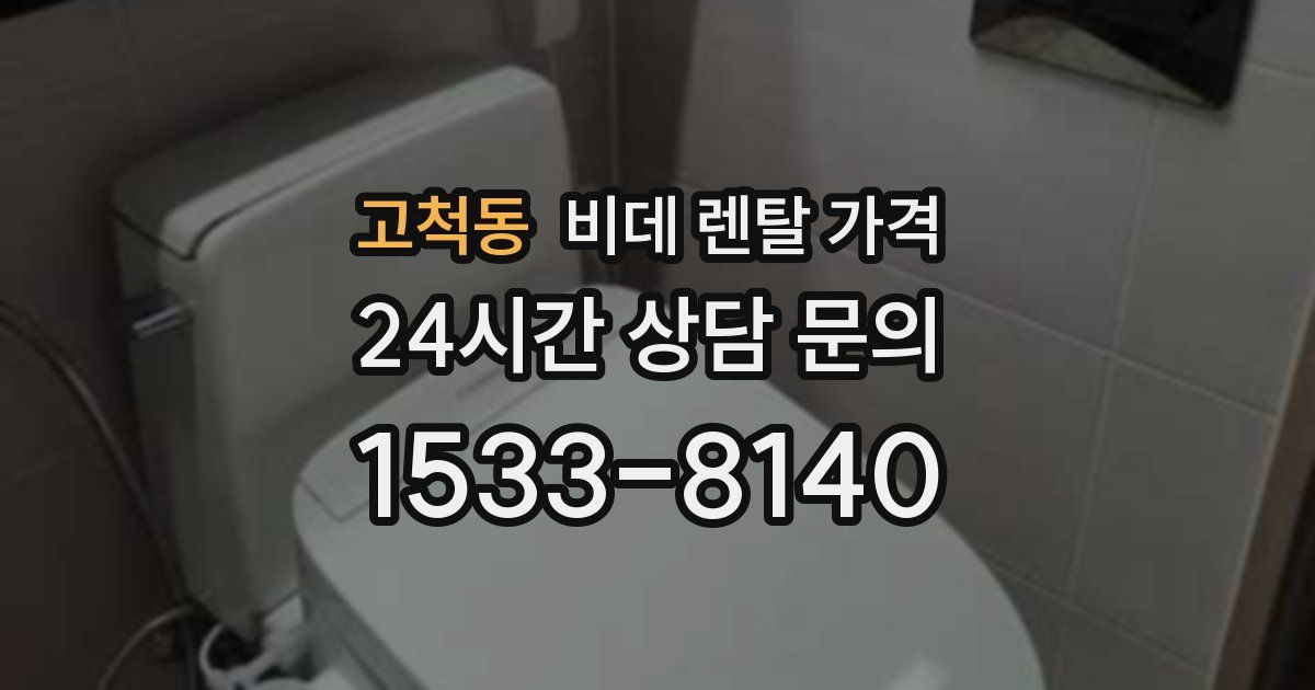 고척동 비데 렌탈 가격