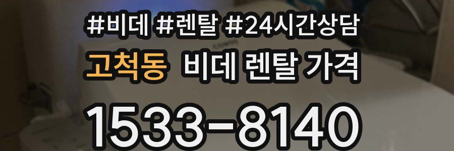 고척동 비데 렌탈 가격