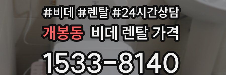 개봉동 비데 렌탈 가격