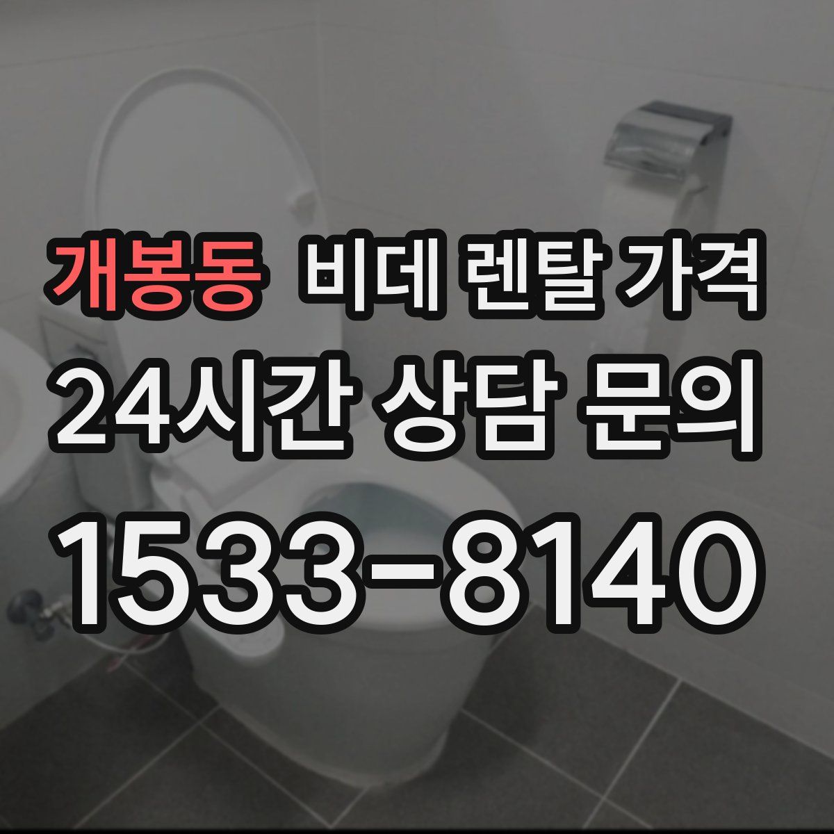 개봉동 비데 렌탈 가격