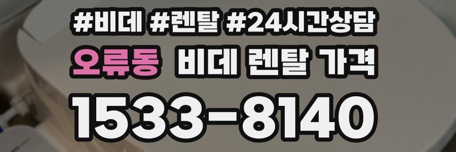 오류동 비데 렌탈 가격