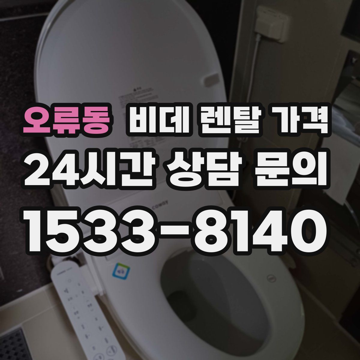 오류동 비데 렌탈 가격