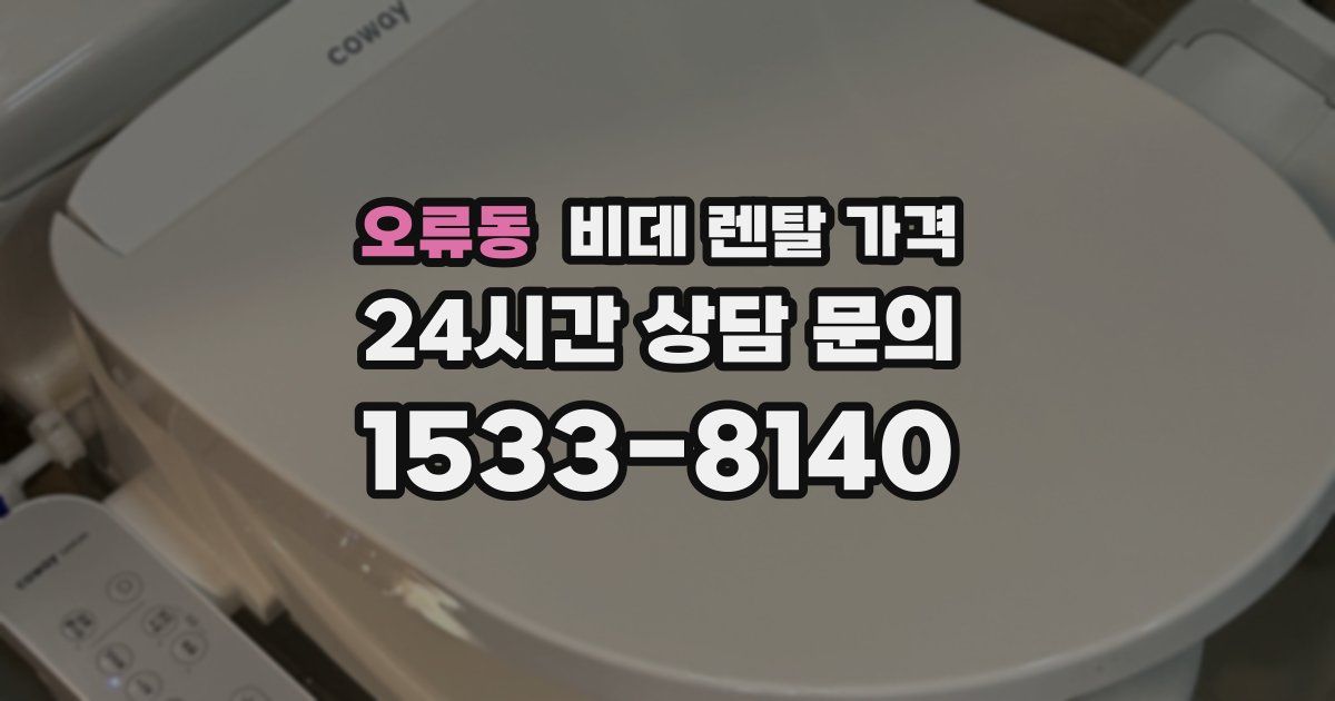 오류동 비데 렌탈 가격