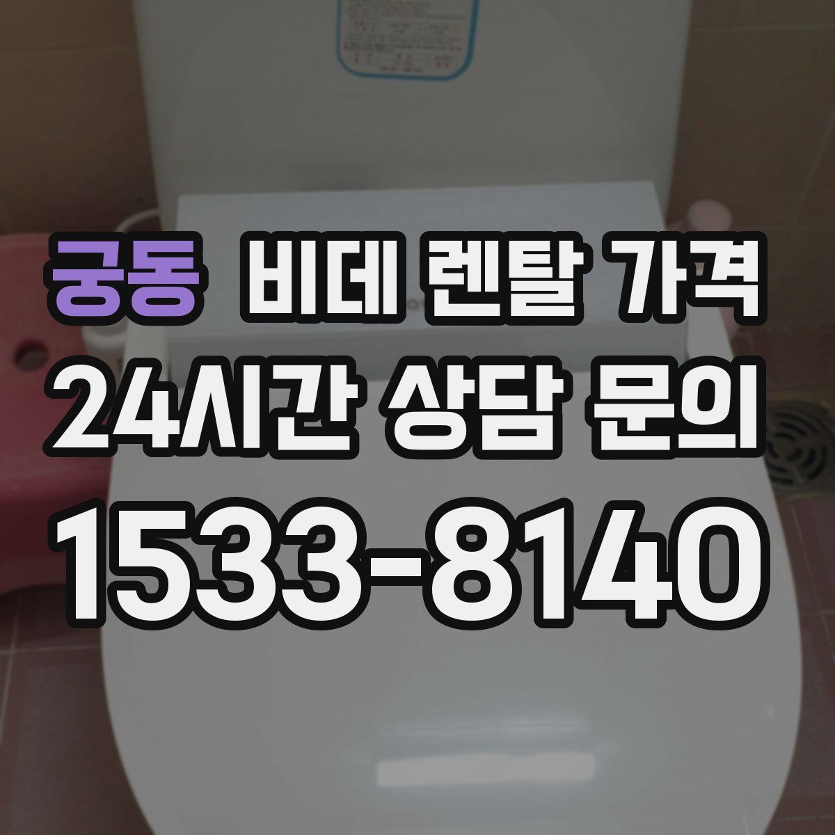 궁동 비데 렌탈 가격