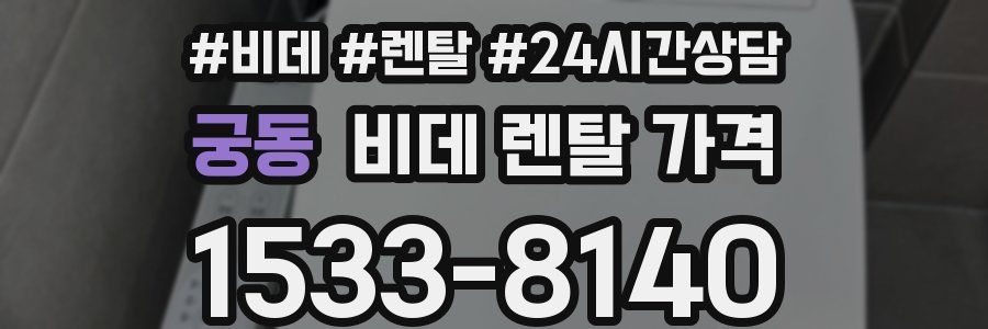 궁동 비데 렌탈 가격