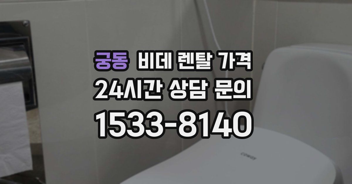 궁동 비데 렌탈 가격