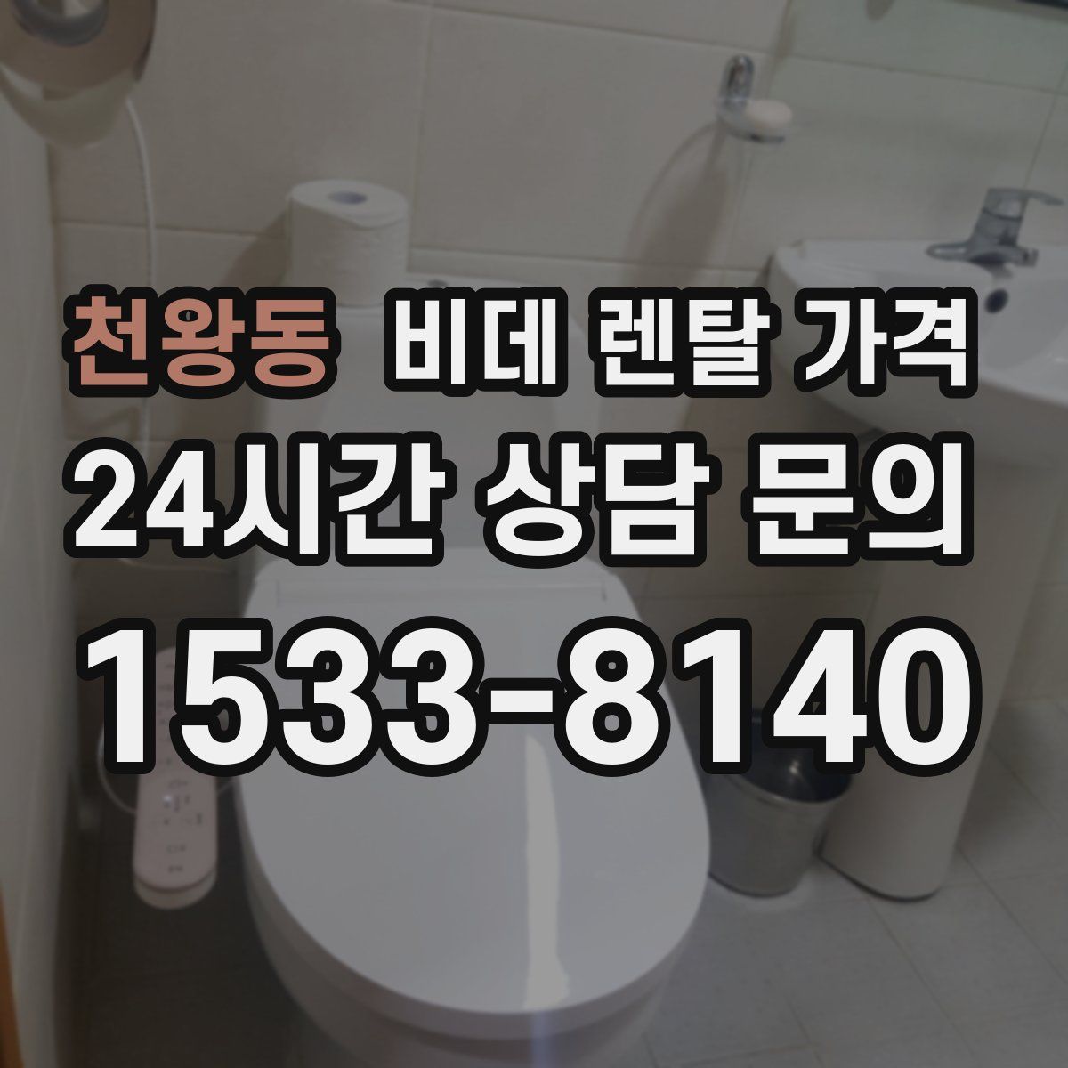 천왕동 비데 렌탈 가격