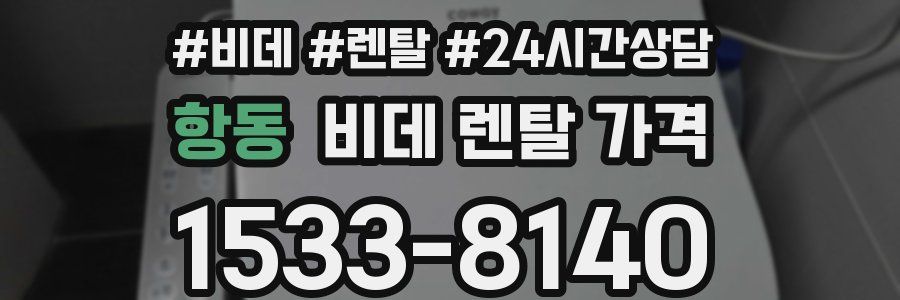 항동 비데 렌탈 가격