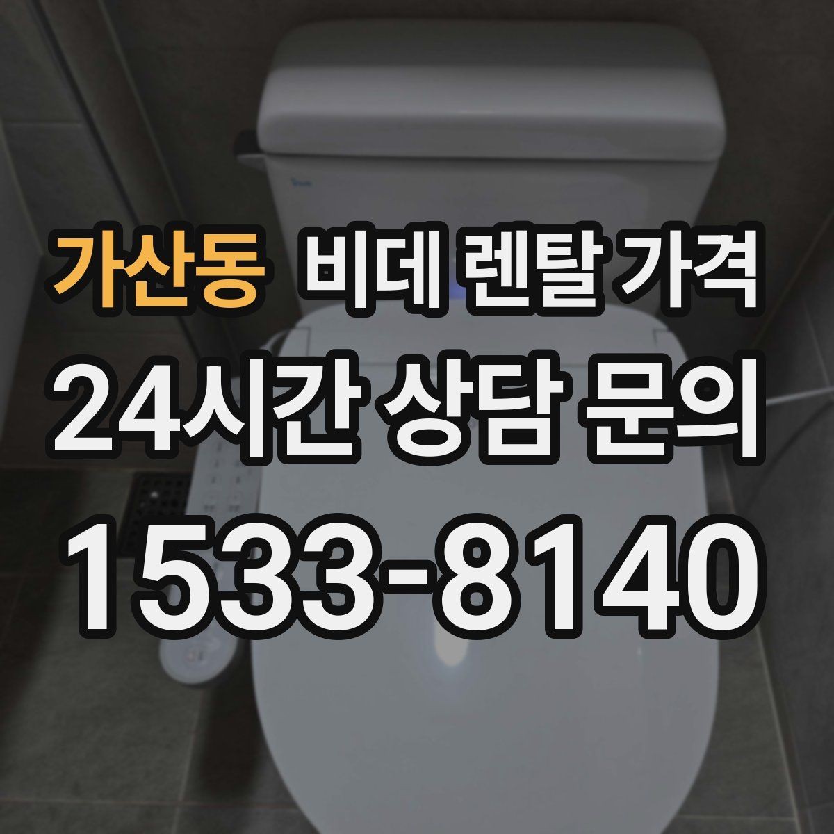 가산동 비데 렌탈 가격 중도 해지 시 발생할 수 있는 비용
