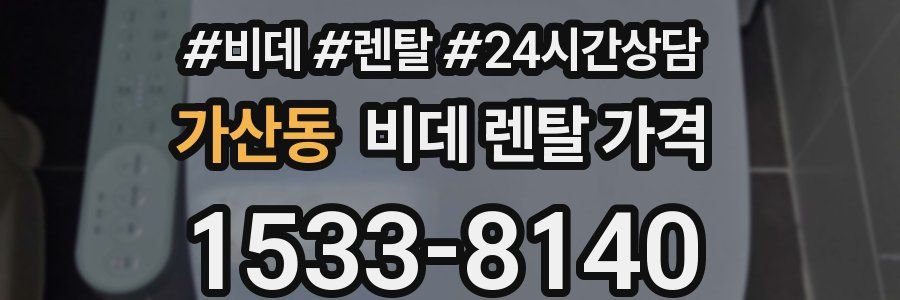 가산동 비데 렌탈 가격