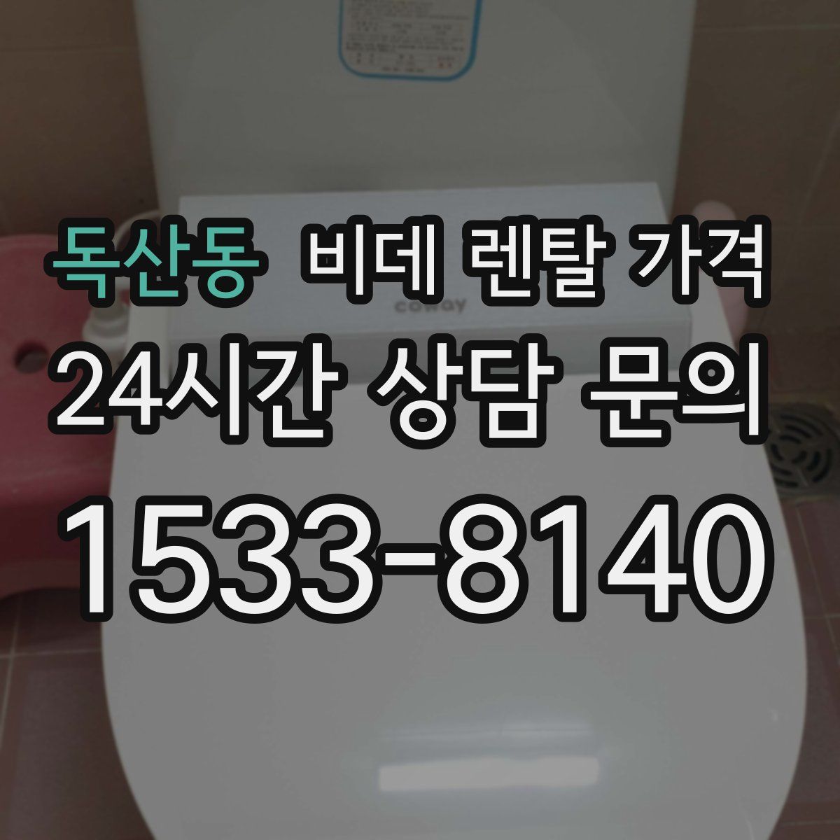 독산동 비데 렌탈 가격