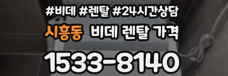 시흥동 비데 렌탈 가격