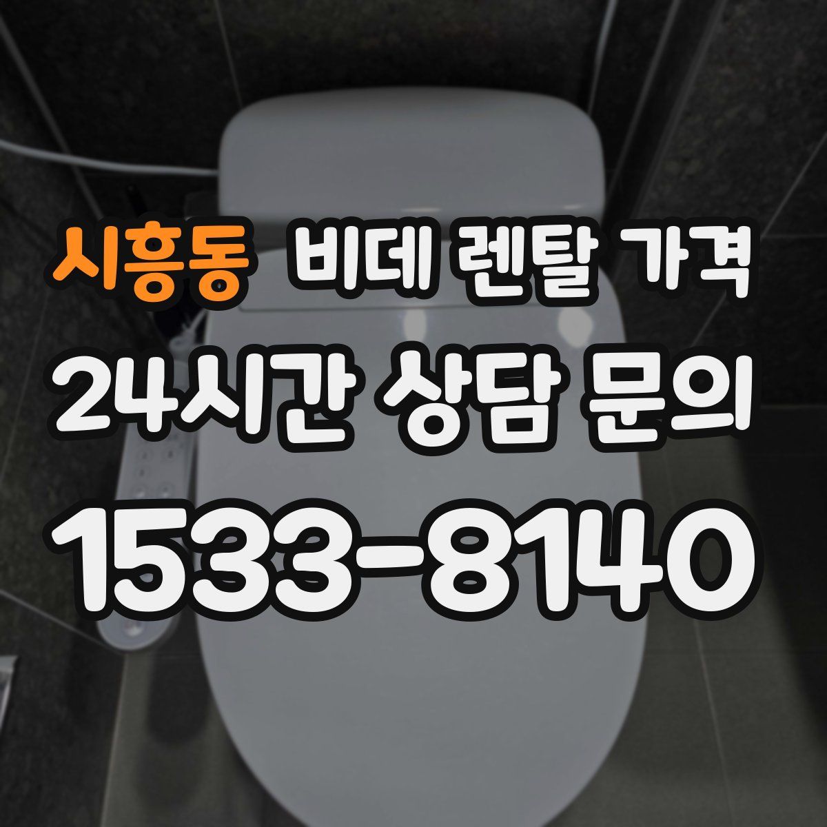 시흥동 비데 렌탈 가격