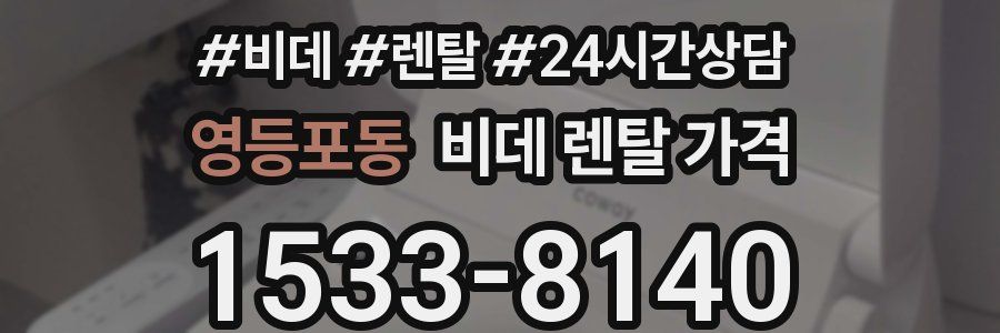 영등포동 비데 렌탈 가격
