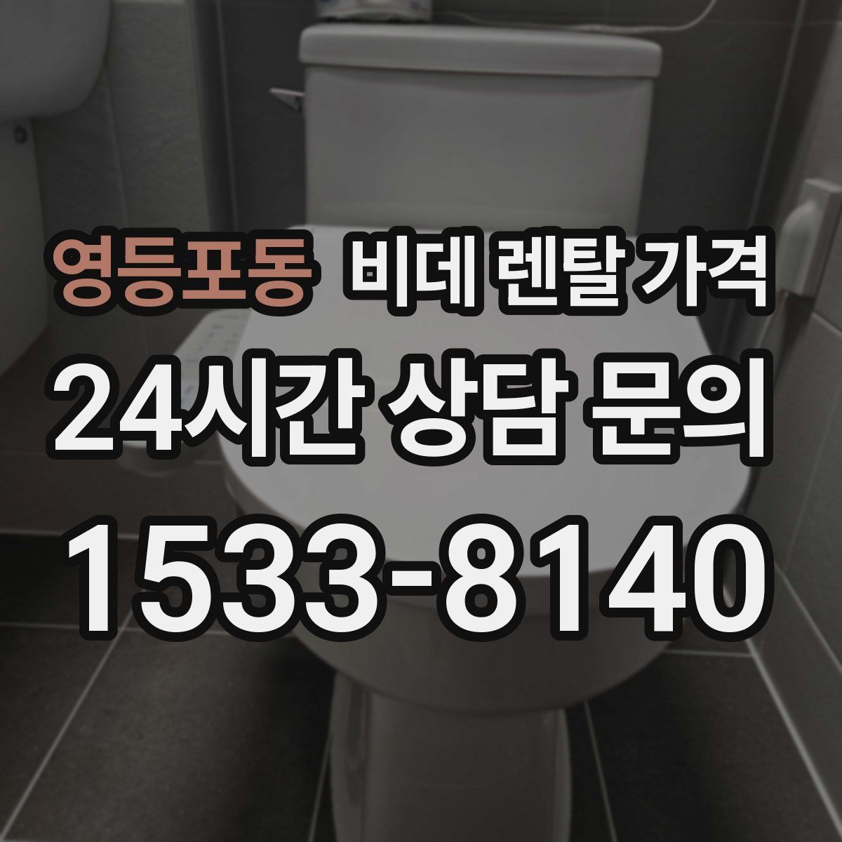 영등포동 비데 렌탈 가격
