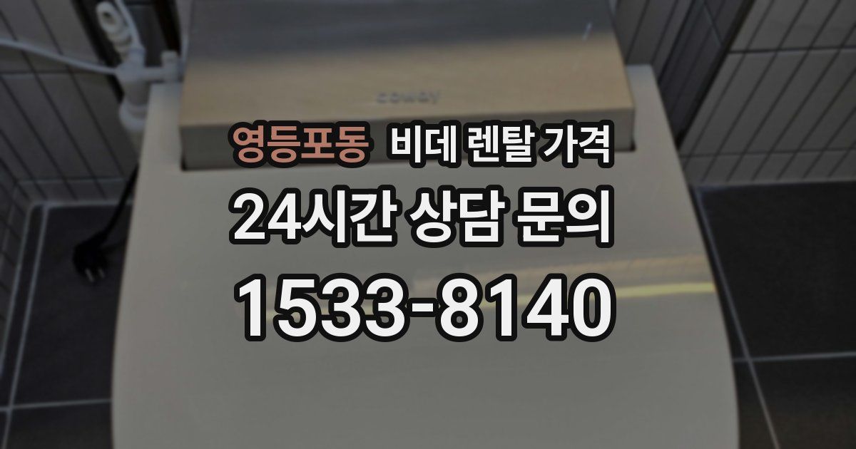 영등포동 비데 렌탈 가격