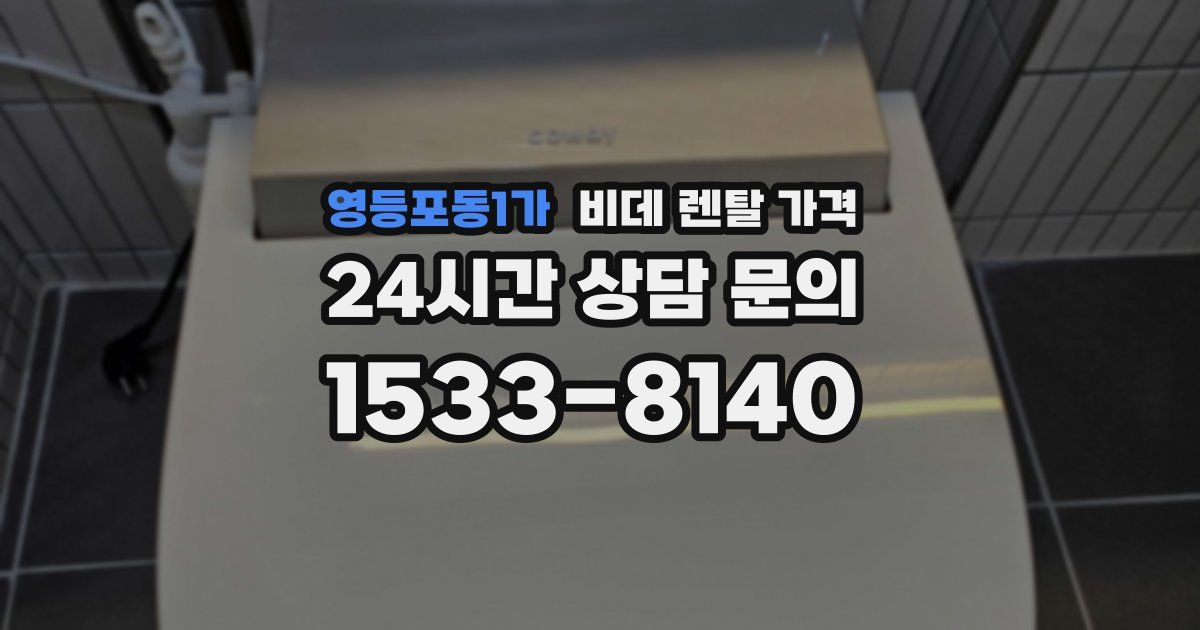 영등포동1가 비데 렌탈 가격