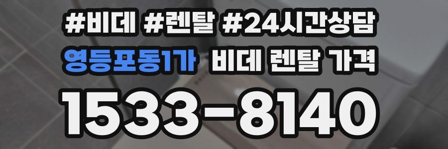 영등포동1가 비데 렌탈 가격