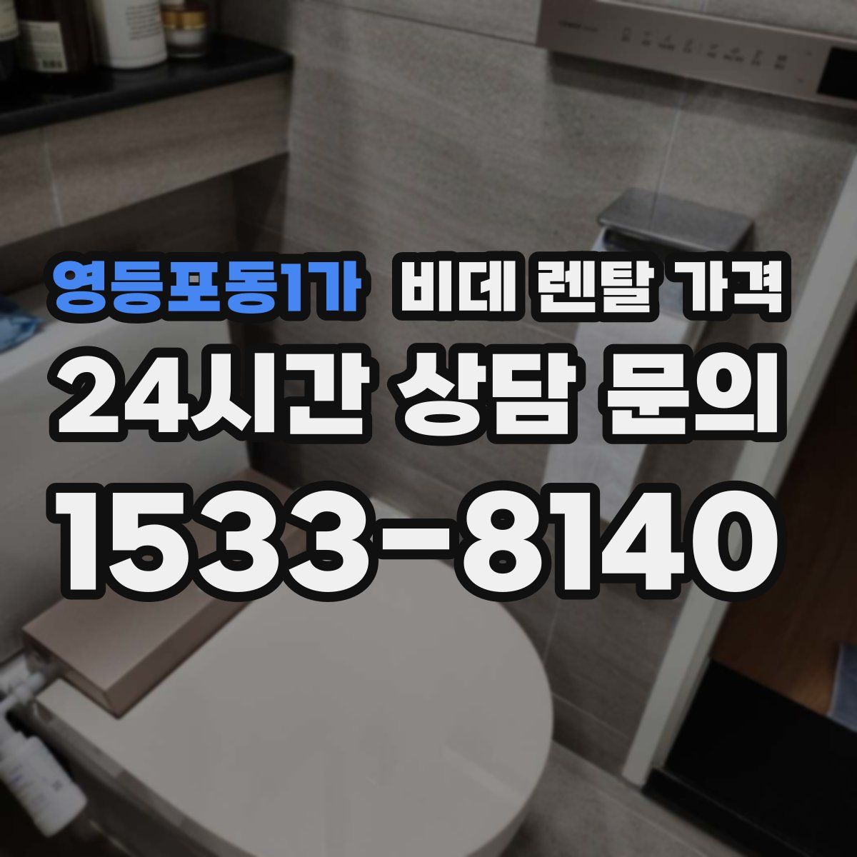 영등포동1가 비데 렌탈 가격