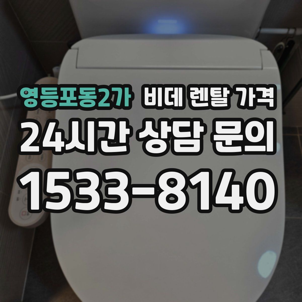 영등포동2가 비데 렌탈 가격
