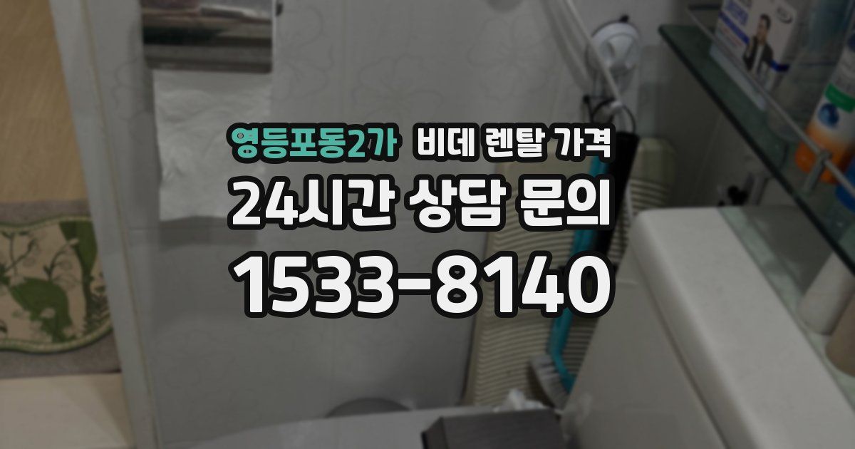 영등포동2가 비데 렌탈 가격