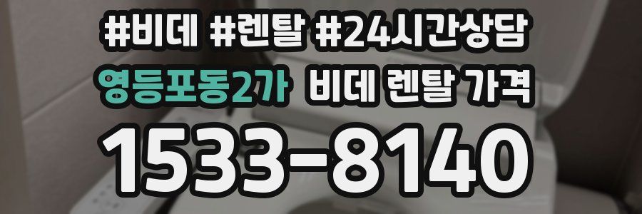 영등포동2가 비데 렌탈 가격