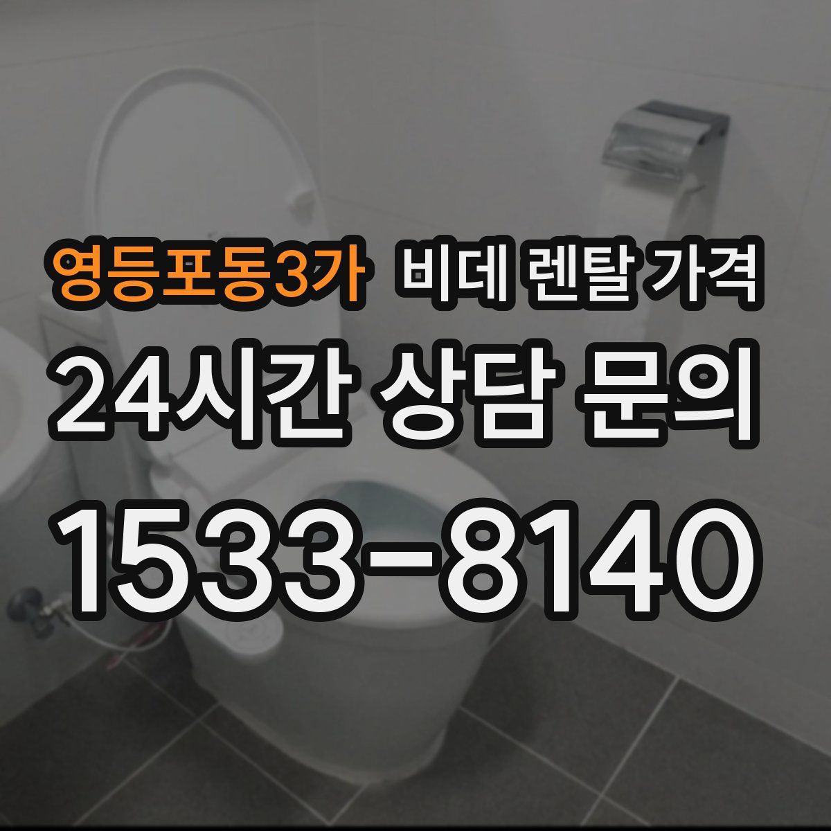 영등포동3가 비데 렌탈 가격