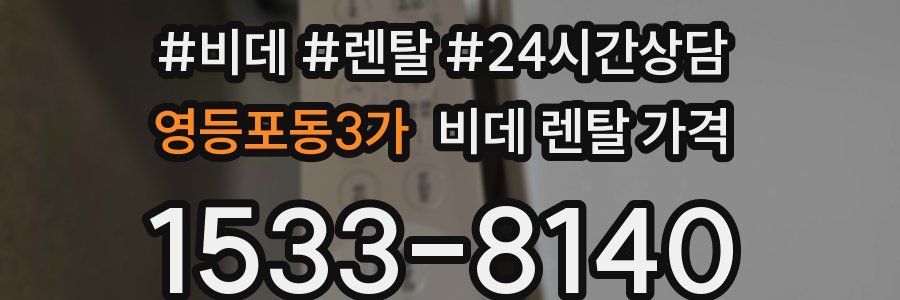 영등포동3가 비데 렌탈 가격