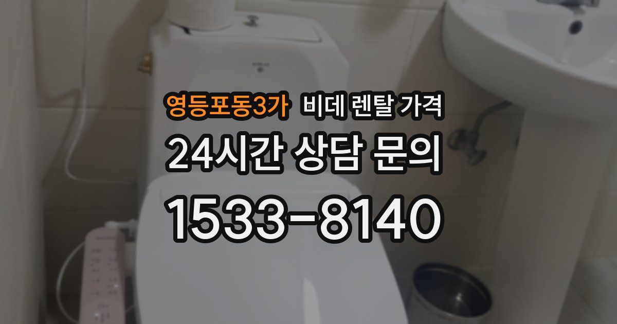 영등포동3가 비데 렌탈 가격