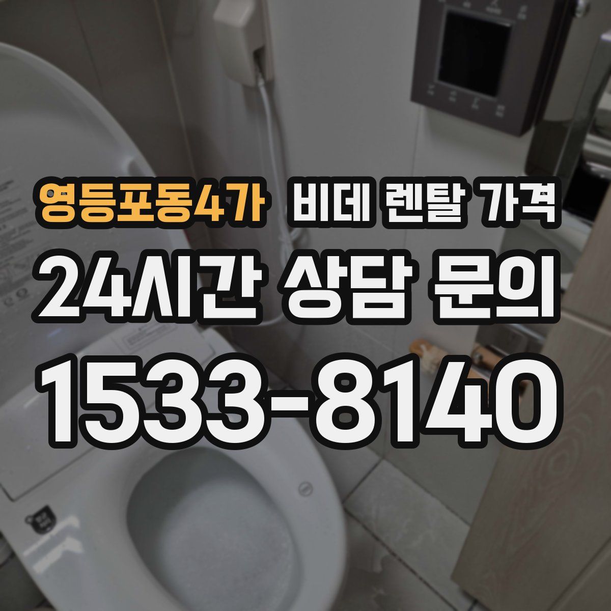 영등포동4가 비데 렌탈 가격