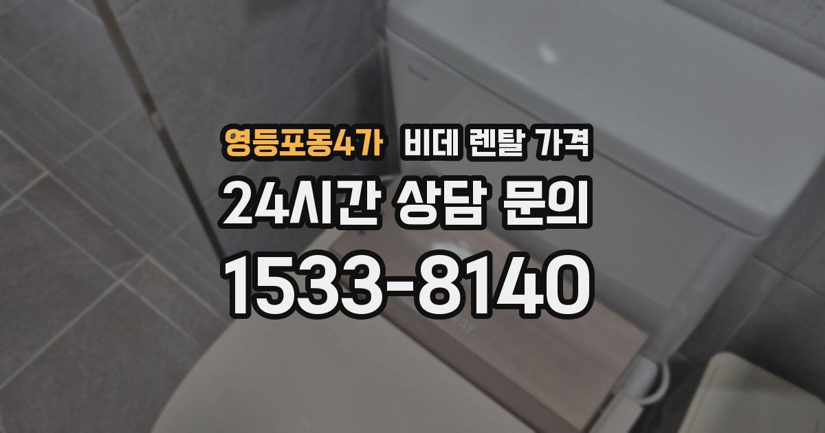 영등포동4가 비데 렌탈 가격