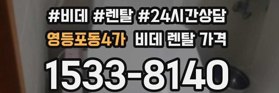 영등포동4가 비데 렌탈 가격